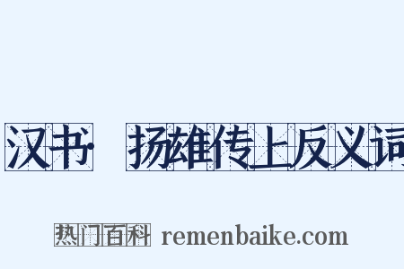 汉书·扬雄传上反义词是什么意思的图片